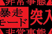 【悲報】高市早苗、信者に「超えちゃいけないライン考えろよ！」と苦言も…理解して貰えない