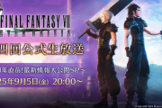 【FF7EC】9月5日に公式生放送ｷﾀ――(ﾟ∀ﾟ)――!!