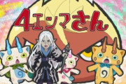 【アニメ妖怪ウォッチ♪】第24話 感想「エンマ大王が来た！・命がけのアルバイト 他」