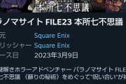 スクエニとかいうたまに神ゲーをだす会社ｗｗｗ