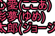 法務省、容認できるキラキラネームの指針を発表！心愛(ここあ)や彩夢(ゆめ)はOK、太郎(ジョージ)、高(ひくし)はNG