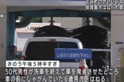 自動洗車を終えて発進する車の前でしゃがんでいた男児、はねられ重体　会社員男性（50）「気づかなかった」