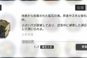 【アークナイツ】岩食うから〇〇ってよく見るけど岩って他の素材より効率悪いの？