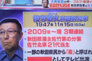 【悲報】秋田県知事「四国の料理は貧乏くさいしまずい」「秋田はメシも女も最高」