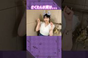 川﨑桜ちゃんは実は。。。 #乃木坂46