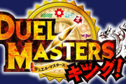 漫画「デュエル・マスターズ キング」完結となる8巻予約開始！切札家の物語、ここに完結！別冊コロコロにのみ収録された「真の最終回」も収録