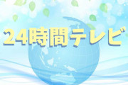 【さらい】２４時間テレビ　公道でのチャリティーマラソン実施せず　募金も「キャッシュレスに寄せ」…
