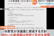 【マジキチ】れいわ新選組「悪いのはロシアだけではない」 ロシア非難決議案に反対ｗｗｗｗｗ