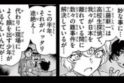 『名探偵コナン』、まだ半年程度しか経ってなかったｗｗｗｗｗｗｗｗ