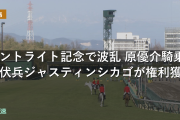 セントライト記念で波乱 原優介騎乗の伏兵ジャスティンシカゴが権利獲り
