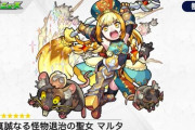 【モンスト】※速報※友情ヤバ過ぎｗ新キャラ「マルタ」が登場！うぉぉぉぉぉ！！！