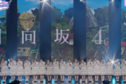 日向坂46、トラブル続くも1周年記念配信ライブが無事終了！見逃し配信を望む“おひさま”の声【デビュー1周年記念スペシャルトーク＆ライブ】