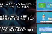 「ポケモンBDSP」疑似ランダムフリー対戦用の合言葉が広がる　この合言葉で潜って対戦しよう！