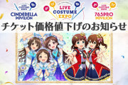 【悲報】オワコンの方のアイドルマスターの衣装展、チケット売れなさ過ぎて半額値下げセール開始！！！！