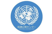 国連広報センターが核根絶を日本語で呼びかけ炎上