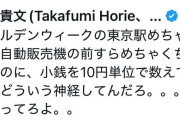 堀江貴文氏、GWの東京駅の自販機行列で女性の行動にイライラ「どういう神経してんだろ。。。」
