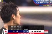 【速報】サッカー日本代表、久保と鎌田のゴールでインドネシア戦3-0で前半終了ｗｗｗｗｗｗｗ
