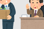 【氷河期世代】長年勤めた会社から解雇予告受けた