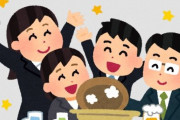 【朗報】忘・新年会「開催しない」が61.4％！都道府県別では倍も差がつく所も