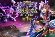 【DQウォーク】『闇の雷と破邪の光 第1章』『絶海のリベンジャー装備ふくびき』開催
