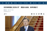 韓国人「文在寅大統領が『慰安婦賠償判決』に言及せず！」日本メディアが「言及無し」に焦点を合わせて報道！　韓国の反応