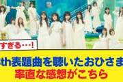 【日向坂46】いわゆる王道曲だけど… 13th表題曲『卒業写真だけが知ってる』を聴いたおひさまの率直な感想がこちら【日向坂46HOUSE】#日向坂46 #日向坂 #日向坂で会いましょう #乃木坂46