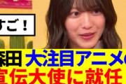 【櫻坂46】森田ひかる、まさかの大注目アニメの宣伝大使に就任決定！！
