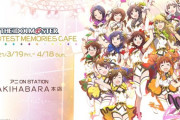「THE IDOLM@STER ～GRE@TEST MEMORIES CAFE～」の開催が決定！
