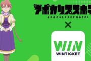 アニメ『アポカリプスホテル』ギャンブルアプリとコラボし動画を出すも未成年に見えるキャラが宣伝したため批判される ⇒ その動画を削除し謝罪
