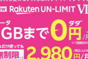 【緊急】楽天モバイル、申し込み250万突破で1年無料は残り50万人だけ。急げっ