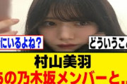 村山美羽、あの乃木坂メンバーと一緒に居る可能性が！？[櫻坂46]