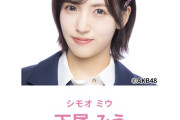 【AKB48】下尾みう、改名を発表