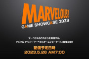 「マーベラス GAME SHOWCASE 2023」を26日7時～放送！