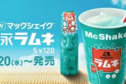 【絶対美味い】マクドナルドが森永ラムネとコラボ！『マックシェイク森永ラムネ』が20日から発売