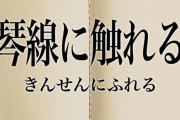 【悲報】「琴線に触れる」←ガチで間違って使ってるやつが多すぎてワイ困惑・・・
