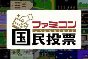 ファミコン国民投票結果発表！「はじめて買ったゲームはSマリオブラザーズ＆ドンキーコング」がトップランクイン