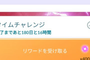 【ポケモンGO】マックスレイドタイレーツの補填が配布！