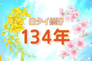 日本とタイが修好134周年！タイが日本の温かい友情に感謝！【タイ人の反応】