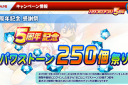 【パワプロアプリ】150個配るって言っても不満しかでないのはほんと草←減ってるからしゃあない