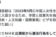 日本を潤す中国帰化人としてNHKに出演し99.99%の来日外国人は違法犯罪しないと語った元中国人逮捕