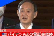 【韓国報道】菅義偉首相、バイデン大統領の初の対面会談に浮かれていると揶揄されてしまう