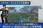 【PSO2:NGS】「キャラクリ情報やロビアクや過去の登録情報はすべて『PSO2：NGS』と共有可能」←これ