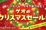ゲオのX'masセール広告、何故かPS4だけ中古価格をデカデカと載せられてしまう