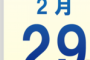 ※ガンダム世界で2月29日に起こったイベントはないのだろうか。