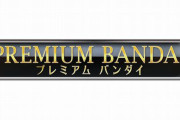 【朗報】プレミアムバンダイの会員規約が改定！！転売目的の利用者は会員登録が抹消に