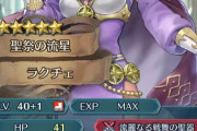【FEH】おまえらのラクチェの評価は何点くらいよ？性能面での