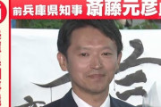 【兵庫県知事選】出口調査で若者世代の圧倒的支持で斎藤元彦再選　マスゴミしばき隊が通夜状態に