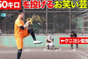 済美高校野球部出身芸人のティモンディ高岸の投球ww