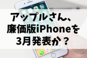 【朗報】アップルさん、廉価版iPhoneを3月発表か？