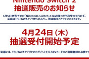 【悲報】TSUTAYA、Switch2の店頭販売なし